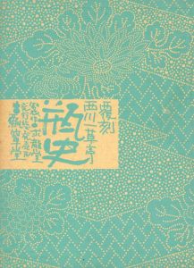 覆刻　瓶史　昭和9年　4冊組/西川一草亭