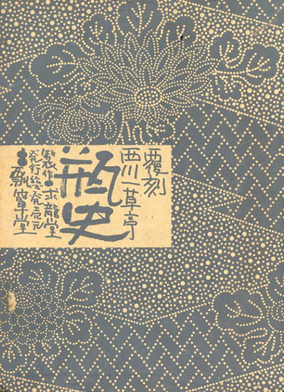 今ならほぼ即納！ 覆刻 瓶史 Books Natsume | 西川一草亭 / 4冊組 昭和10年 アート・デザイン・音楽