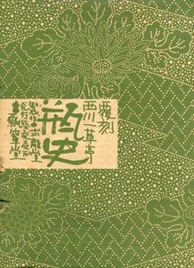 覆刻　瓶史　昭和11年　4冊組/西川一草亭