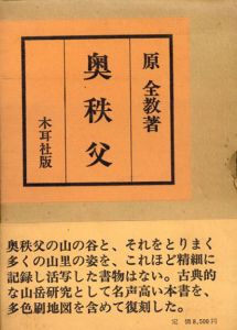 奥秩父　全二巻　2冊組/原全教