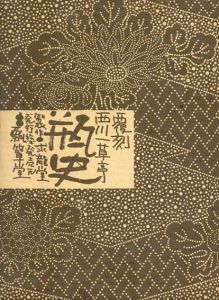 覆刻　瓶史　昭和8年　4冊組/西川一草亭