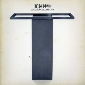 瓦林睦生/