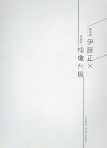 陶芸家 伊藤正 × 南画家 楠瓊州展/