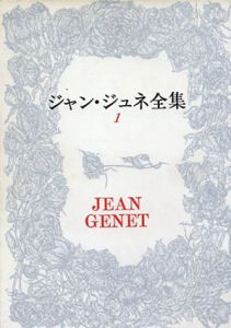 ジャン・ジュネ全集　　全4冊揃/ジャン・ジュネ