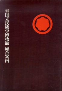 増補改訂　国立民族学博物館　総合案内/