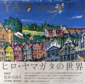 新装版　色彩の詩人　ヒロ・ヤマガタの世界/山形博導/ 室伏哲郎