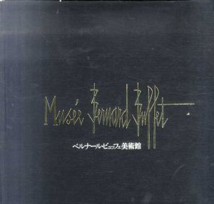 ベルナール・ビュッフェ美術館/岡野喜一郎のサムネール