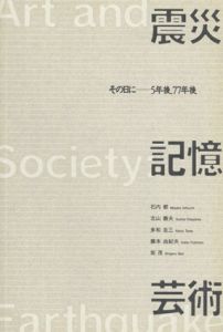 震災・記憶・芸術　その日に―5年後、77年後/石内都/多和圭三/坂茂他のサムネール