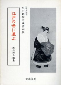 江戸の世に遊ぶ　一周忌記念　生田耕作所蔵書画展/坂井輝久編著