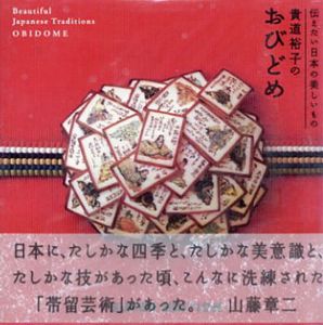 貴道裕子のおびどめ　伝えたい日本の美しいもの/貴道裕子編