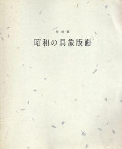 昭和の具象版画　特別展/畦地梅太郎/長谷川潔/関野準一郎/清宮質史/駒井哲郎/野田哲也/浜口陽三/浜田知明ほか収録のサムネール