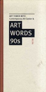 現代美術事典90s/水戸芸術館現代美術センター編