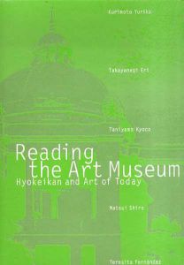 美術館を読み解く　表慶館と現代の美術　Reading the Art Museum/