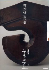 美の壺　柳宗悦の民藝/NHK「美の壺」制作班編