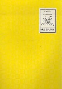 生誕125年　萩原朔太郎展/萩原朔太郎のサムネール