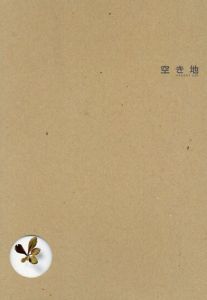 空き地　展覧会図録　2冊組/
