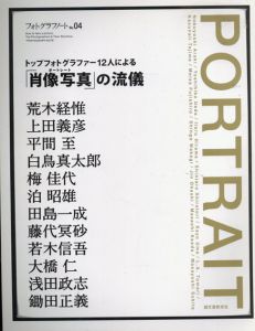 フォトグラフノート　No.4　トップフォトグラファー12人による「肖像写真」の流儀/荒木経惟/上田義彦/平間至/白鳥真太郎/梅佳代/泊昭雄/田島一成/藤代冥砂/若木信悟/大橋仁/浅田政志/鋤田正義