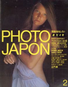 Photo Japon 1984年2月号(創刊4号)　デビッド・ハミルトン全24頁/土門拳/鋤田正義/三留理男ほかのサムネール