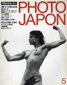 Photo Japon 1984年5月号 満開！ヌード大特集・全82頁/ロバート・メイプルソープ/稲越功一/ブルース・ウェーバーほかのサムネール