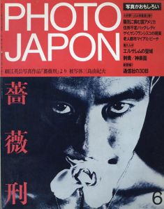 Photo Japon 1984年6月号 特集　薔薇刑　細江英公写真作品「薔薇刑」より被写体三島由紀夫/秋山庄太郎/沢渡朔/渡辺雄吉ほかのサムネール