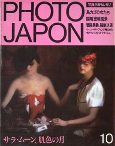 Photo Japon 1984年10月号 サラ・ムーン、肌色の月/
