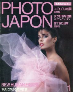 Photo Japon 1985年1月号 New Human Figure　写真における肉体認識/田原桂一/バイロン・ニューマン/濱谷浩ほかのサムネール