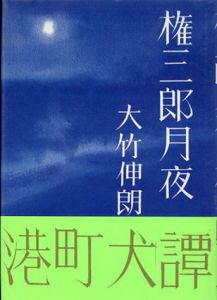 権三郎月夜/大竹伸朗