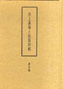井上嘉瑞と活版印刷　著述編/作品編　2冊揃/
