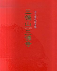 三徳山三仏寺　池本喜巳写真集/