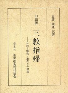 口語訳三教指帰　仏教と儒教・道教との対論/加藤純隆