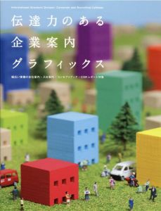 伝達力のある企業案内グラフィックス　幅広い業種の会社案内・入社案内・コンセプトブック・ＣＳＲレポート特集/