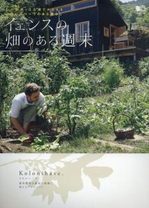 イェンスの畑のある週末　小田原ー江之浦でかなえるコロニヘーヴのある暮らし/