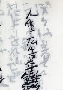 人生広告年鑑　2009/中島康彰/大迫吉徳編 