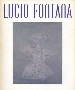 ルーチョ・フォンターナ展　切り開かれた空間/フォンタナ