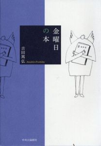 金曜日の本/吉田篤弘