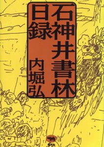 石神井書林 日録/内堀弘