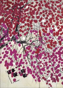 「日本画」の前衛　1938-1949/