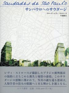 サンパウロへのサウダージ/クロード・レヴィ・ストロース　今福龍太訳