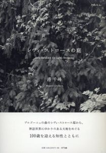 レヴィ=ストロースの庭/港千尋