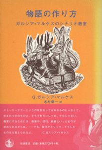 物語の作り方　ガルシア=マルケスのシナリオ教室/G.ガルシア=マルケス　木村栄一訳