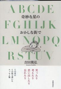 奇妙な星のおかしな街で/吉田篤弘