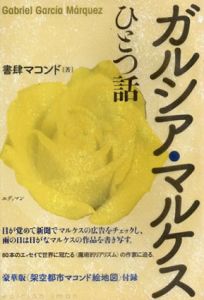 ガルシア・マルケスひとつ話/