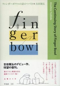 フィンガーボウルの話のつづき/吉田篤弘