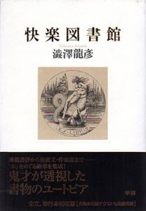 快楽図書館/澁澤龍彦