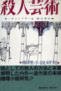 殺人芸術　推理小説研究/R・チャンドラー他　鈴木幸夫編 