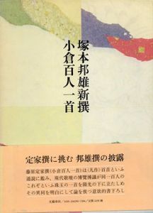 新撰　小倉百人一首/塚本邦雄