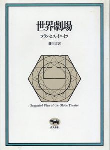 世界劇場/フランセス・イエイツ　藤田実訳