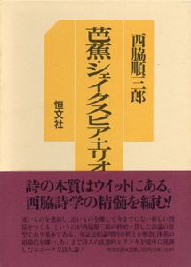 芭焦・シェイクスピア・エリオット/西脇順三郎/鍵谷幸信のサムネール