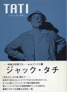 ジャック・タチ(e/mブックス4)/遠山純生/坂尻昌平