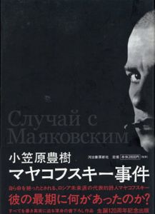 マヤコフスキー事件/小笠原豊樹